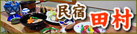 民宿田村