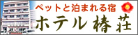 椿庄酒店