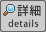 詳細