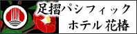 足摺Pacific Hotel