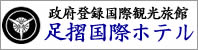 足摺国际酒店