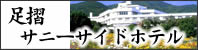 足摺温泉郷足摺sanisaidohoteru