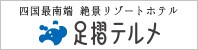 足摺TERUME