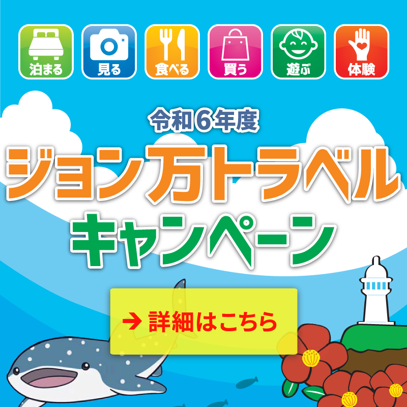 令和6年度ジョン万トラベルキャンペーン