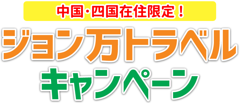 完売いたしました 中国 四国在住限定 ジョン万トラベルキャンペーン第二弾 土佐清水市観光協会