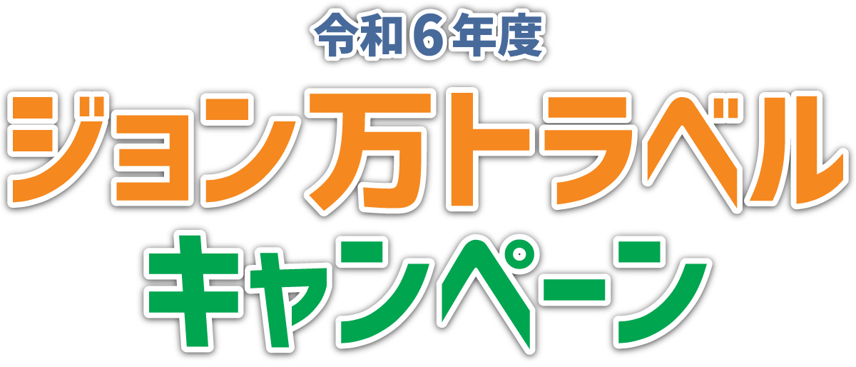 令和6年度ジョン万トラベルキャンペーン